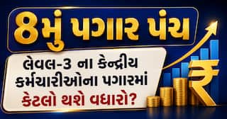 8મું પગાર પંચ: લેવલ 3 કર્મચારીઓનો પગાર કેટલો વધશે? જુઓ પૂરી ગણતરી