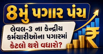 ફિટમેન્ટ ફેક્ટર, HRA (હાઉસ રેન્ટ) અને TA (ટ્રાવેલ એલાઉન્સ) સહિતની ગણતરી સાથે જાણો કે નવા પગાર પંચ પછી લેવલ-3 ના કર્મચારીઓના હાથમાં દર મહિને કેટલો નેટ પગાર આવશે.