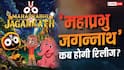 सुप्रीम कोर्ट से मंजूरी के बाद 'महाप्रभु जगन्नाथ' की रिलीज डेट हुई कंफर्म, जानें कब सिनेमाघरों में देगी दस्तक