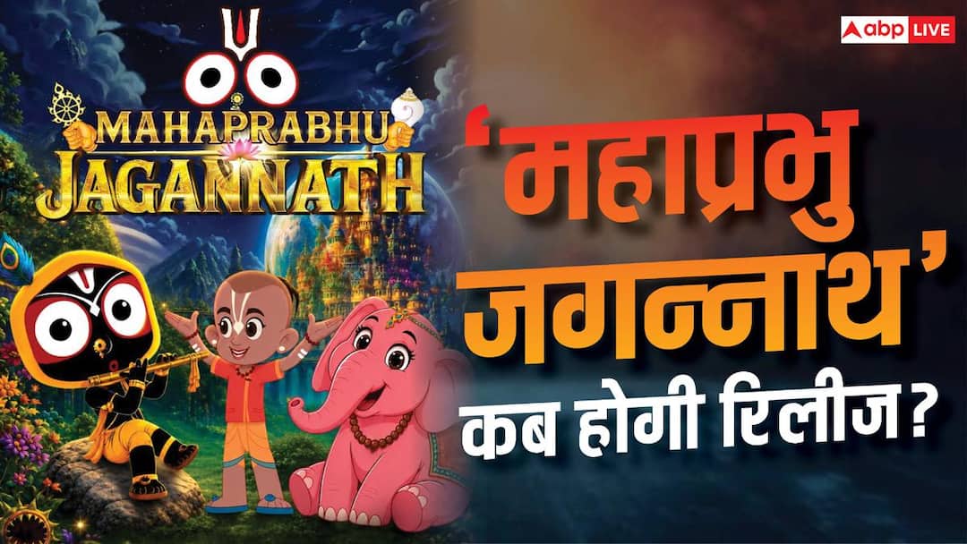 सुप्रीम कोर्ट से मंजूरी के बाद 'महाप्रभु जगन्नाथ' की रिलीज डेट हुई कंफर्म, जानें कब सिनेमाघरों में देगी दस्तक