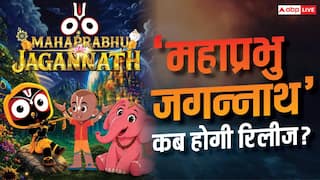 सुप्रीम कोर्ट से मंजूरी के बाद 'महाप्रभु जगन्नाथ' की रिलीज डेट हुई कंफर्म, जानें कब सिनेमाघरों में देगी दस्तक
