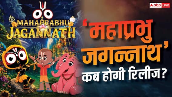 सुप्रीम कोर्ट से मंजूरी के बाद 'महाप्रभु जगन्नाथ' की रिलीज डेट हुई कंफर्म, जानें कब सिनेमाघरों में देगी दस्तक
