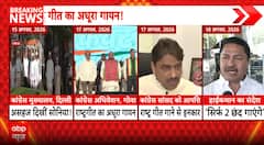 POLITICAL ROW: Vande Mataram Controversy Intensifies After Congress Sings Only Two Verses
