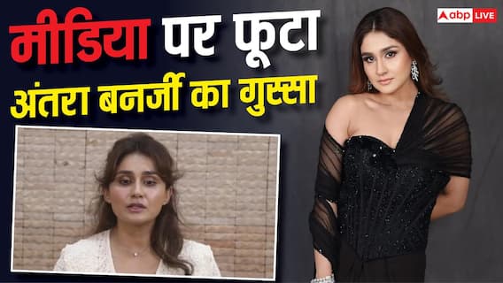 'आज मैं हूं, कल कोई और होगा...', गलत तस्वीर इस्तेमाल होने पर अंतरा बनर्जी का फूटा गुस्सा 'आज मैं हूं, कल कोई और होगा...', गलत तस्वीर इस्तेमाल होने पर अंतरा बनर्जी का फूटा गुस्सा