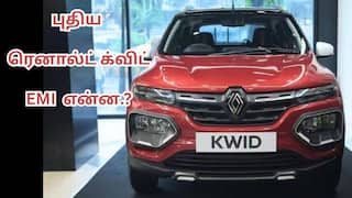 Renault Kwid on EMI: ரெனால்ட் க்விட்டோட புத்தம் புது பதிப்ப லோன்ல வாங்க பிளான் இருக்கா.? அப்போ முன்பணம், EMI விவரம் இதோ