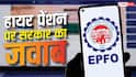 EPFO: हायर पेंशन के अटके मामले, कितने क्लेम पेंडिंग और कितने मंजूर?
