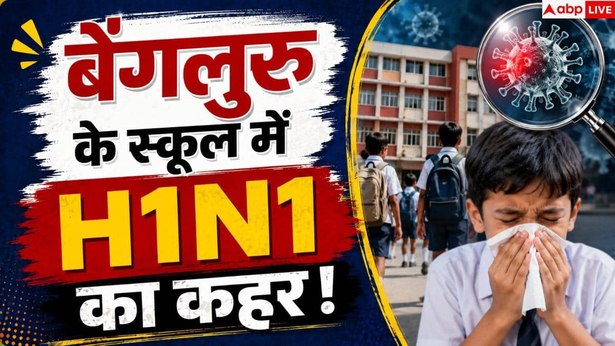 H1N1 Virus Symptoms: बेंगलुरु के स्कूल में 500 छात्र और 21 स्टाफ बीमार, 2 में H1N1 की पुष्टि