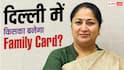 दिल्ली में बनेगा Family Card, क्या यह राशन कार्ड की जगह लेगा?