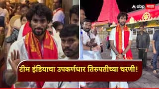 Tilak Varma News : टीम इंडियाचा उपकर्णधार तिरुपतीच्या चरणी! तिलक वर्माने घेतले वेंकटेश्वरांचे दर्शन, पाहा Photos