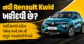 નવી Renault Kwid ખરીદવી છે? અહીં સમજો ડાઉન પેમેન્ટ અને EMI ની સંપૂર્ણ ગણતરીની વિગતો