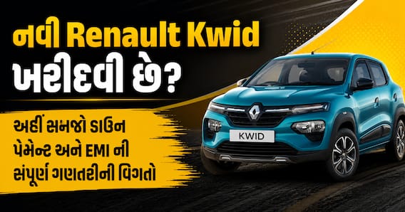 નવી Renault Kwid ખરીદવી છે? અહીં સમજો ડાઉન પેમેન્ટ અને EMI ની સંપૂર્ણ ગણતરીની વિગતો નવી Renault Kwid ખરીદવી છે? અહીં સમજો ડાઉન પેમેન્ટ અને EMI ની સંપૂર્ણ ગણતરીની વિગતો