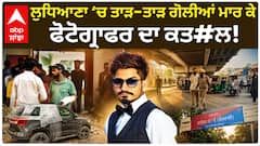 Ludhiana Murder | ਲੁਧਿਆਣਾ ‘ਚ ਫੋਟੋਗ੍ਰਾਫਰ ਦਾ ਗੋਲੀਆਂ ਮਾਰ ਕੇ ਕਤ#ਲ, ਘੰਟਾਘਰ ਚੌਕ ਨੇੜੇ ਵਾਰਦਾਤ | Abp Sanjha