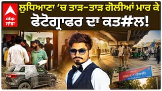 Ludhiana Murder | ਲੁਧਿਆਣਾ ‘ਚ ਫੋਟੋਗ੍ਰਾਫਰ ਦਾ ਗੋਲੀਆਂ ਮਾਰ ਕੇ ਕਤ#ਲ, ਘੰਟਾਘਰ ਚੌਕ ਨੇੜੇ ਵਾਰਦਾਤ | Abp Sanjha