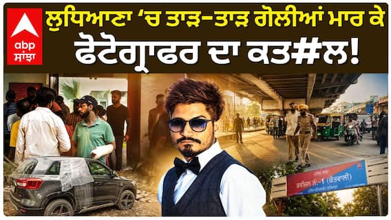 Ludhiana Murder | ਲੁਧਿਆਣਾ ‘ਚ ਫੋਟੋਗ੍ਰਾਫਰ ਦਾ ਗੋਲੀਆਂ ਮਾਰ ਕੇ ਕਤ#ਲ, ਘੰਟਾਘਰ ਚੌਕ ਨੇੜੇ ਵਾਰਦਾਤ | Abp Sanjha