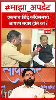 Prithviraj Chavan Congress : एकनाथ शिंदे काँग्रेसमध्ये जायला तयार होते का?