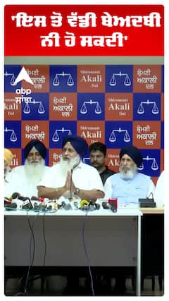 Sukhbir Singh Badal | 'ਇਸ ਤੋਂ ਵੱਡੀ ਬੇਅਦਬੀ ਨੀ ਹੋ ਸਕਦੀ' | Akali Dal | Abp Sanjha | Shorts