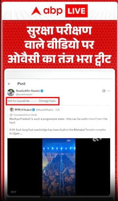 Asaduddin Owaisi Tweet Viral: सुरक्षा परीक्षण वाले वीडियो पर ओवैसी का तंज