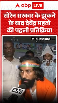 सोरेन सरकार के झुकने के बाद देवेंद्र महतो की पहली प्रतिक्रिया।