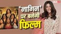 'नागिन' की होगी बड़े पर्दे पर एंट्री, एकता कपूर ने किया ऐलान, कौन बनेगी नई नागिन?