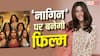 'नागिन' की होगी बड़े पर्दे पर एंट्री, एकता कपूर ने किया ऐलान, कौन बनेगी नई नागिन?