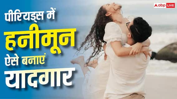 Menstrual Care While Traveling: हनीमून पर आ गए हैं पीरियड्स? इन तरीकों से यादगार बनाएं ट्रिप Menstrual Care While Traveling: हनीमून पर आ गए हैं पीरियड्स? इन तरीकों से यादगार बनाएं ट्रिप