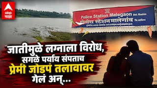 Washim Crime Couple death: आंतरजातीय लग्नाला घरच्यांकडून विरोध, वाशिमच्या प्रेमी जोडप्याने मोर्णा तलावात एकत्रच उडी मारुन आयुष्य संपवलं