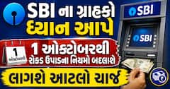 SBI ના ગ્રાહકો ધ્યાન આપે: 1 ઓક્ટોબરથી રોકડ ઉપાડના નિયમો બદલાશે, લાગશે આટલો ચાર્જ