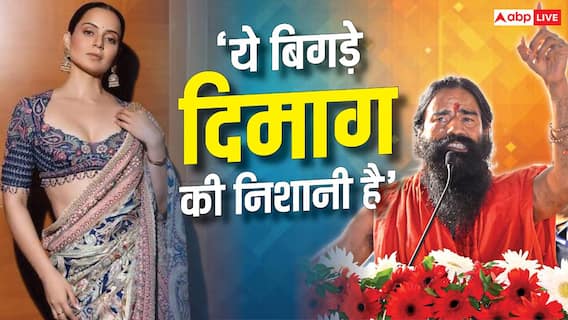 'उनके कारनामे कैसे रहे हैं, उनकी जवानी कैसी रही है?', कंगना रनौत के 'गटर छाप' वाले बयान पर बोले बाबा रामदेव 'उनके कारनामे कैसे रहे हैं, उनकी जवानी कैसी रही है?', कंगना रनौत के 'गटर छाप' वाले बयान पर बोले बाबा रामदेव