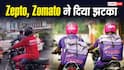 Zepto-Zomato से खाना मंगाना महंगा, मिनिमम ऑर्डर पर नए नियम जारी