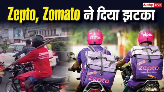 Zepto-Zomato से खाना मंगाना महंगा, मिनिमम ऑर्डर पर नए नियम जारी Zepto-Zomato से खाना मंगाना महंगा, मिनिमम ऑर्डर पर नए नियम जारी