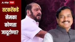 तटकरेंकडे नेमका कोणता जादूटोणा? विधानपरिषदेत शिवसेनेकडं अधिक संख्याबळ असतानाही मुलाला आमदारकी मिळाली, कदमांचा टोला