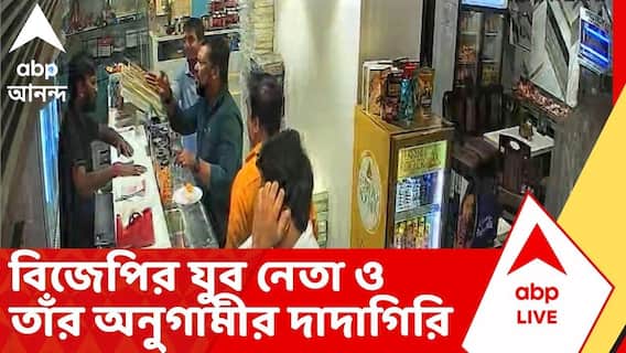 BJP News : খাস কলকাতায় গুপ্তা ব্রাদার্সের দোকানে গুণ্ডাগিরি বিজেপি নেতার | ABP Ananda LIVE