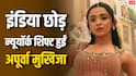 'अब मैं इंडिया में नहीं रहती', अपूर्वा मुखिजा ने बताया क्यों गईं न्यूयॉर्क