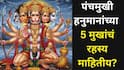 Hindu Religion: पंचमुखी हनुमानांच्या 5 मुखांचं रहस्य माहितीय? प्रत्येक मुखाकडून शक्तिशाली आशीर्वाद, घरात फोटो लावण्याची 'ही' योग्य दिशा, वास्तुशास्त्र...