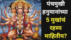 पंचमुखी हनुमानांच्या 5 मुखांचं रहस्य माहितीय? प्रत्येक मुखाकडून शक्तिशाली आशीर्वाद, घरात फोटो लावण्याची 'ही' योग्य दिशा, वास्तुशास्त्र...