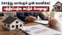 சொத்து வாங்குகிறீர்களா? பத்திரப்பதிவு மட்டும் போதாது! மோசடி தவிர்க்க இதை கவனியுங்கள்.