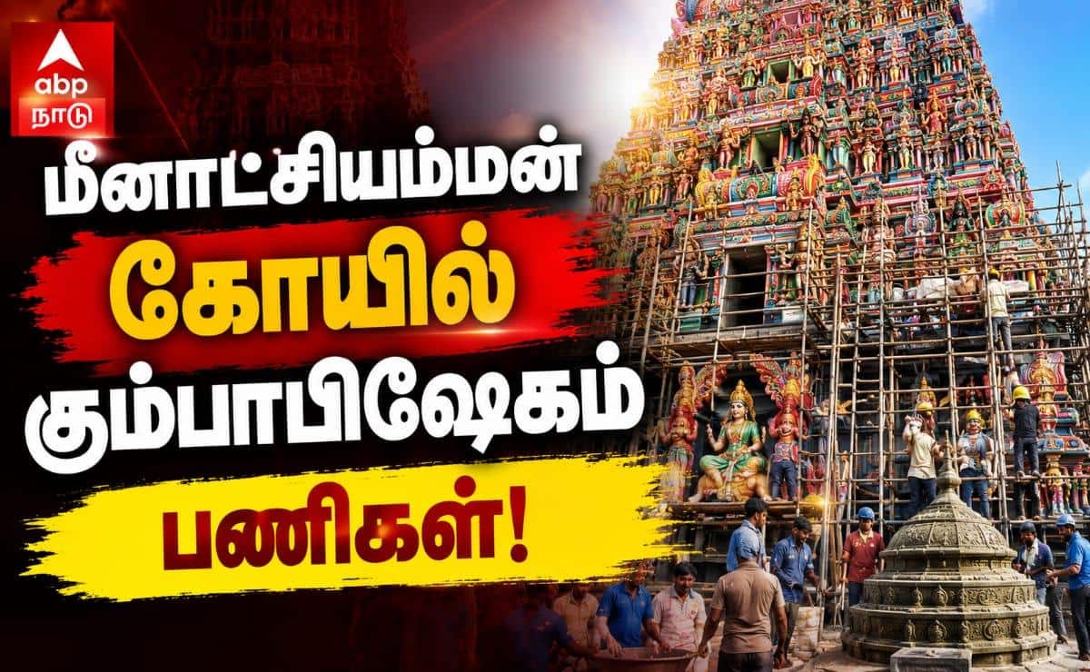 மதுரை மீனாட்சி கும்பாபிஷேகம்: பக்தர்கள் வசதிகளுக்கான பணிகள் தீவிரம் !