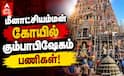 மதுரை மீனாட்சி கும்பாபிஷேகம்: பக்தர்கள் வசதிகளுக்கான பணிகள் தீவிரம் !