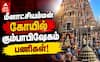 மதுரை மீனாட்சி கும்பாபிஷேகம்: பக்தர்கள் வசதிகளுக்கான பணிகள் தீவிரம் !