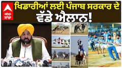 CM Bhagwant Mann ਖਿਡਾਰੀਆਂ ਲਈ ਪੰਜਾਬ ਸਰਕਾਰ ਦੇ ਵੱਡੇ ਐਲਾਨ!
