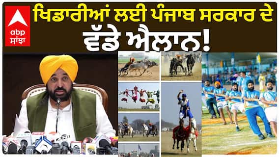 CM Bhagwant Mann ਖਿਡਾਰੀਆਂ ਲਈ ਪੰਜਾਬ ਸਰਕਾਰ ਦੇ ਵੱਡੇ ਐਲਾਨ!