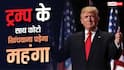 Donald J Trump के साथ फोटो खिंचवाने के लिए देने होंगे 80 लाख, हर्ष गोयनका का ट्वीट वायरल