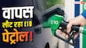 E10 पेट्रोल वापस लाने पर विचार कर रही सरकार, जानें फायदा