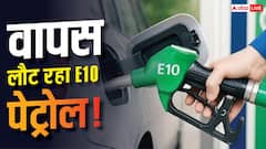 E10 पेट्रोल वापस लाने पर विचार कर रही सरकार, जानें फायदा