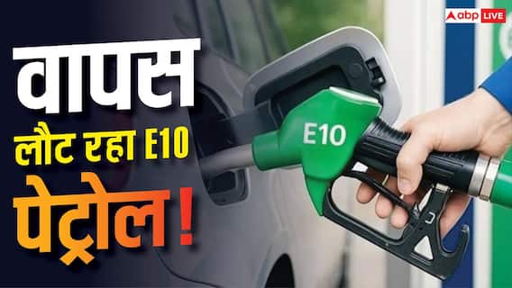 E10 पेट्रोल वापस लाने पर विचार कर रही सरकार, जानें फायदा E10 पेट्रोल वापस लाने पर विचार कर रही सरकार, जानें फायदा