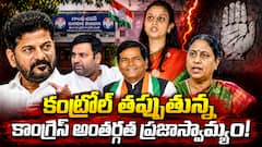 కాంగ్రెస్ మార్క్ అంతర్గత ప్రజాస్వామ్యం - రేవంత్ ఉక్కిరిబిక్కిరి - దారిలో పెట్టలేకపోతున్నారా?