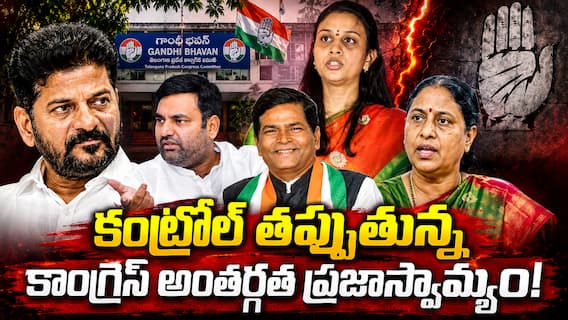 Telangana Congress Rift: కాంగ్రెస్ మార్క్ అంతర్గత ప్రజాస్వామ్యం - రేవంత్ ఉక్కిరిబిక్కిరి - దారిలో పెట్టలేకపోతున్నారా? Telangana Congress Rift: కాంగ్రెస్ మార్క్ అంతర్గత ప్రజాస్వామ్యం - రేవంత్ ఉక్కిరిబిక్కిరి - దారిలో పెట్టలేకపోతున్నారా?