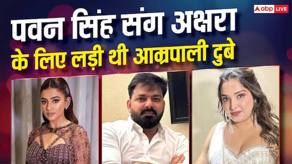 क्या आम्रपाली दुबे ने अक्षरा सिंह का नहीं दिया था साथ? एक्ट्रेस ने रोते हुए बोलीं- 'मैं शादी के दिन पवन सिंह से लड़ी थी' क्या आम्रपाली दुबे ने अक्षरा सिंह का नहीं दिया था साथ? एक्ट्रेस ने रोते हुए बोलीं- 'मैं शादी के दिन पवन सिंह से लड़ी थी'