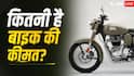 आर्मी के रंग वाली नई Classic 350 की कितनी है कीमत? जानें डिटेल