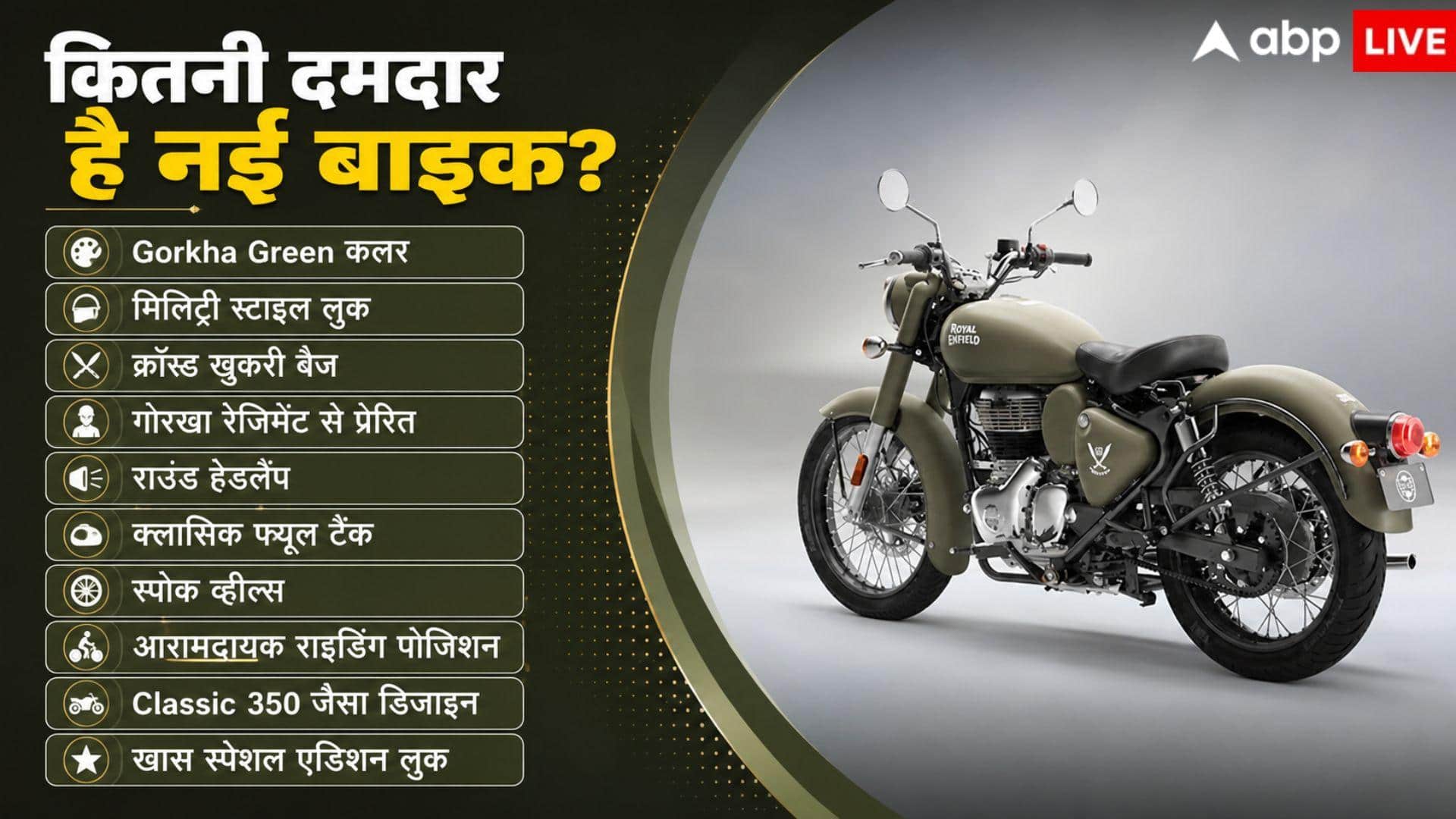 आर्मी के रंग वाली नई Classic 350 की कितनी है कीमत? जानें डिटेल